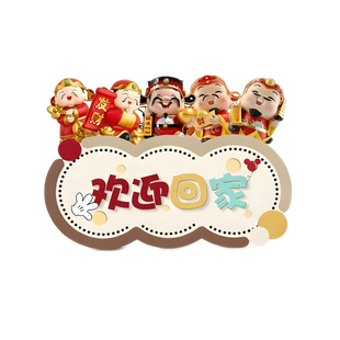 五福进门柜2026客厅摆件福财神到我家欢迎回家玄关装饰画招财进宝