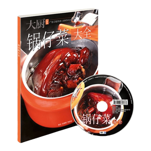 锅仔菜大全 锅仔菜煲仔菜干锅菜菜谱 高清大图详细做法书籍菜谱 中国大厨图书