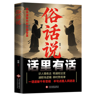 【抖音同款】俗话说话里有话正版 从市井俗话中读懂中国人的处世哲学与人生指南书籍口口相传的人生智慧每天懂一点为人处世说话表