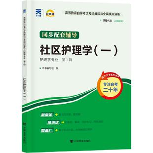 自考通辅导书03004护理学专升本书籍13198社区护理学一考纲解读2026年自学考试教材的复习资料大专升本科成人自考成考高等教育用书