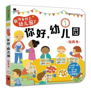 【新华书店旗舰店】你好幼儿园+我长大了 2-3-6岁宝宝开学幼儿园入园准备绘本益智书行为礼仪培养启蒙益智翻翻书邦臣小红花