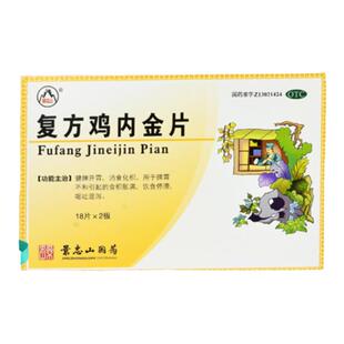 景忠山 复方鸡内金片36片 健脾开胃药消食化积食积胀满呕吐药