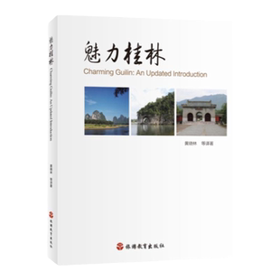 魅力桂林广西桂林导游词中英双语9787563734689吃住玩民俗人文历史知识导游知识扩展现货全国导游考试可参考