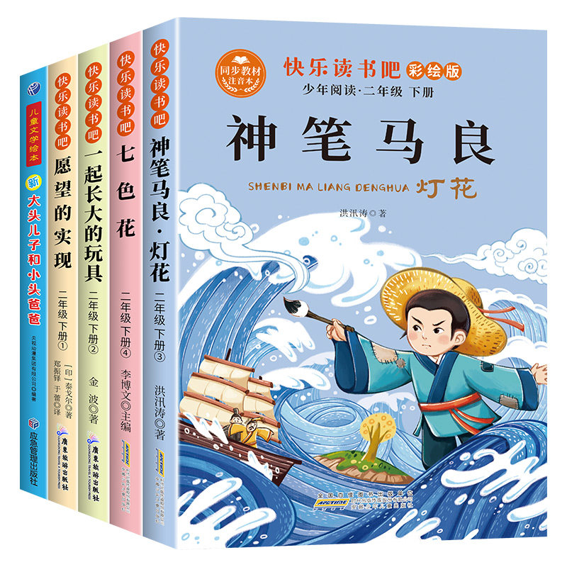 快乐读书吧二年级下册课外书必读正版注音版神笔马良全套4册二下人教版二年级阅读课外书七色花愿望的实现一起长大的玩具老师推荐