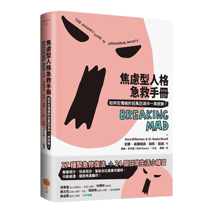【现货】焦慮型人格急救手冊：如何在情緒的狂風巨浪中一再脫險？ 台版原版 社交恐惧 情绪治疗 压力纾解进口图书书籍