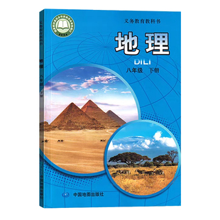 2026新版中图版初中八年级地理下册书课本教材初二下册地理中国地图出版社八年级下册地理教材 教科书8八年级下册地理书中国地图版