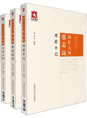 国医大师志远用药手记习方心悟张