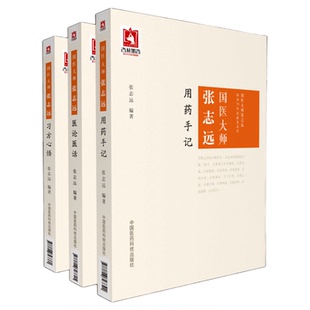 国医大师张志远用药手记+医论医话+习方心悟张志远临证七十年经方应用验方方论日知精华录中医临床临证妇科内科讲稿医案效方经验