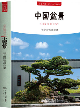 中国盆景正版 符号中国系列中英双语彩图版 树桩山水岭南盆景造型技法栽培养护与审美意境发展历史 盆景艺术鉴赏栽培养护书籍