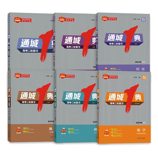 2026通成学典通城一典高考一轮二轮复习化学通城1典高中生物数学历史地理政治数学地理专题复习教材真题卷毕业升学必备冲刺练习册