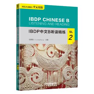IBDP 中文 B 听读精练·SL·2