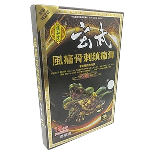 福和堂玄武风痛刺骨镇痛膏贴布10片盒椎間盘勞损 香港原装正品