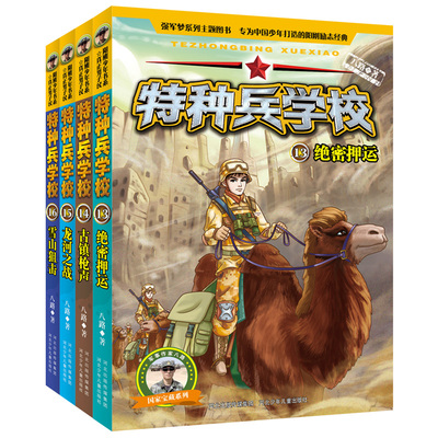 特种兵学校 第四季全套正版4册 少年特战队 特种兵学书校第八季 我是一个兵系列书 八路的书漫画版三四五六年级小学生课外阅读书籍
