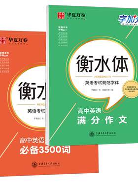 2026高中英语3500词衡水体练字帖