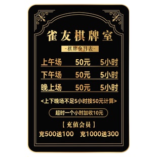 棋牌室价目表定制麻将馆价格表挂墙台球俱乐部价位表茶馆价格牌