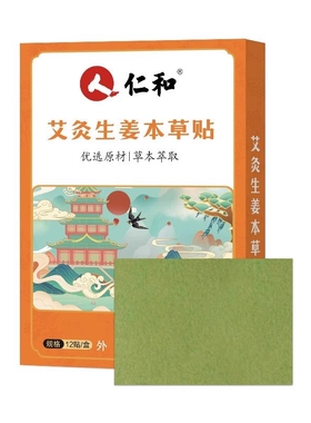 仁和艾灸生姜本草贴关节贴膝盖艾灸发热贴腰椎肩周颈椎非艾叶贴膏