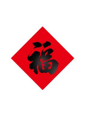 装饰立体斗方福字生肖门贴对联书法门幅烫金方形贴画