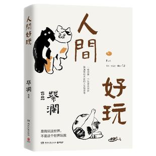 【官方正版】人间好玩 蔡澜的人生智慧书 谈人间的好物有情 我喜欢人生快活的样子博集天卷