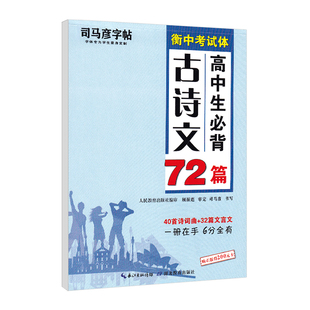 字帖高中生衡中体中文字帖必背古诗文72篇衡水体中文字帖高一高二高三年级楷书硬笔钢笔书法文言文古诗词临摹练字帖