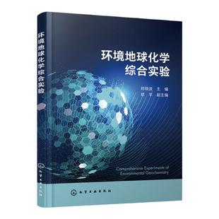 环境地球化学综合实验 郑晓波 挥发性有机物 水溶性有机物 多圈层迁移循环 持久性有机污染物 环境工程相关专业课程实验教材