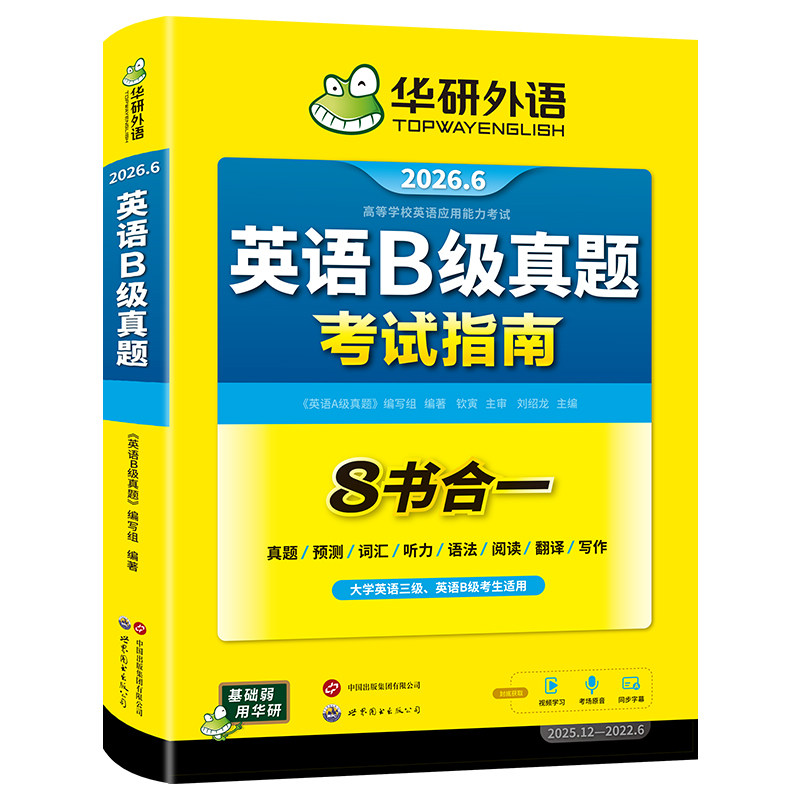 英语B级真题试卷华研外语