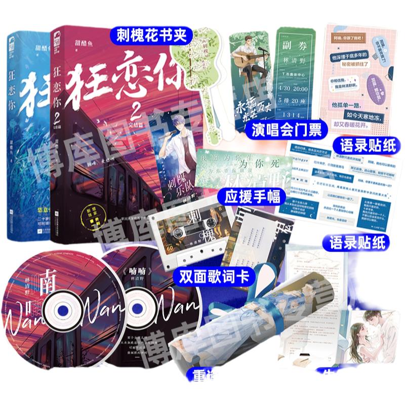 赠超多精美周边】狂恋你1+2完结篇全套2册甜醋鱼著高人气双向救赎甜宠文青春文学都市言情小说书籍恣意张扬歌手vs佛系神颜刺青师