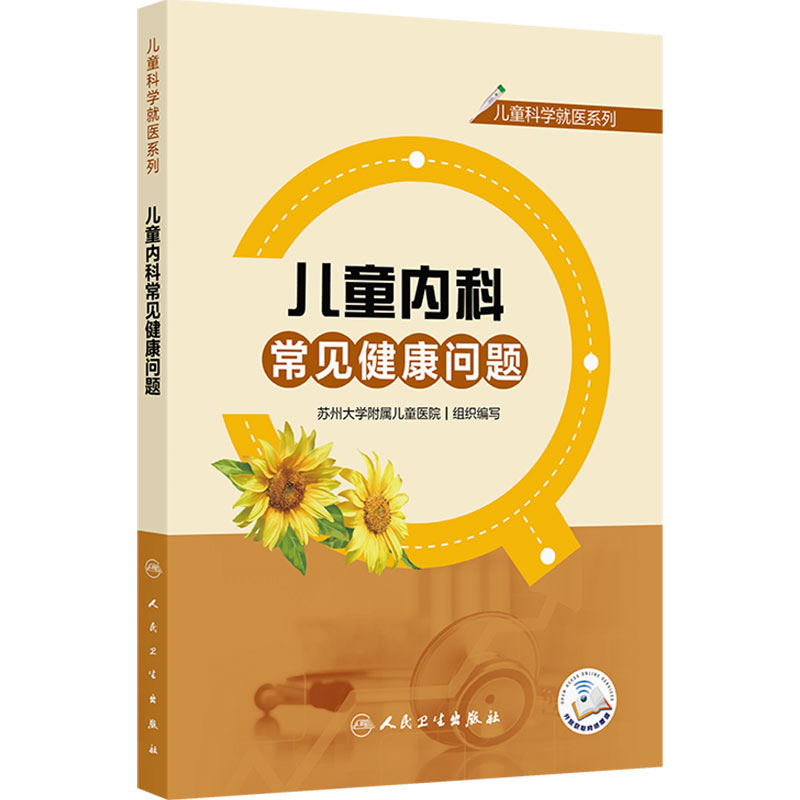 儿童科学就医系列——儿童内科常见健康问题