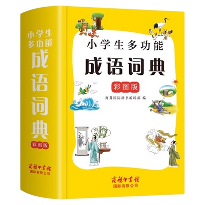 小学生多功能成语词典彩图版商务印书馆小学1-6年级专用工具书正版现代汉语成语小词典配套人教版新华字典四字成语大全书非第6版