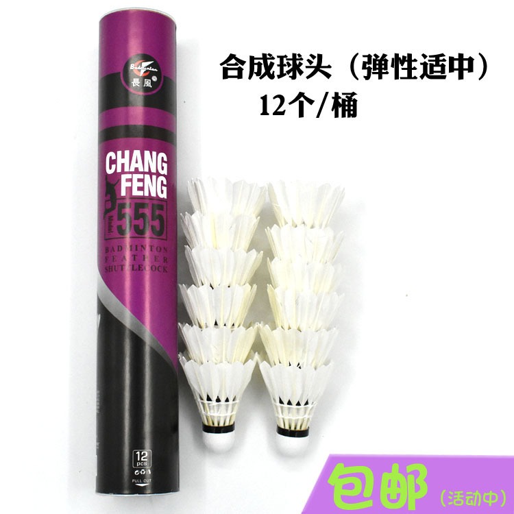长风555羽毛球鸭毛稳定耐室内室外球只用比赛训练合成12头装打球