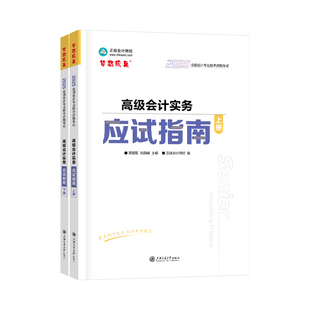 现货速发 正保会计网校高级会计师教材2026高级会计实务应试指南正版考试图书重难知识点基础讲义章节案例分析习题库阅读课本2本