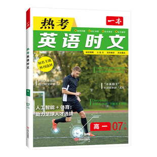 2026适用一本高中热考英语时文阅读高一高二高三高考第78辑英语时文阅读理解与完形填空词汇短文语法填空听力模拟考场训练七选五