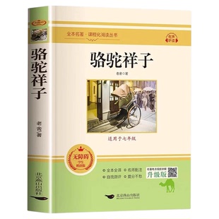 骆驼祥子和钢铁是怎样炼成的原著正版老舍原版无删减七年级下册必读名著五六年级课外书人民文学教育课程化读本中国现代文学完整版
