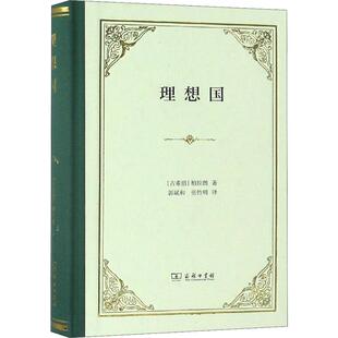【罗翔推荐】理想国 柏拉图著 哲学书籍外国哲学 基础西方思想乌托邦思想著作思想 研究出版社  正版书籍 新华书店旗舰店文轩官网