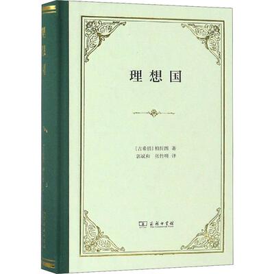 【罗翔推荐】理想国柏拉图著