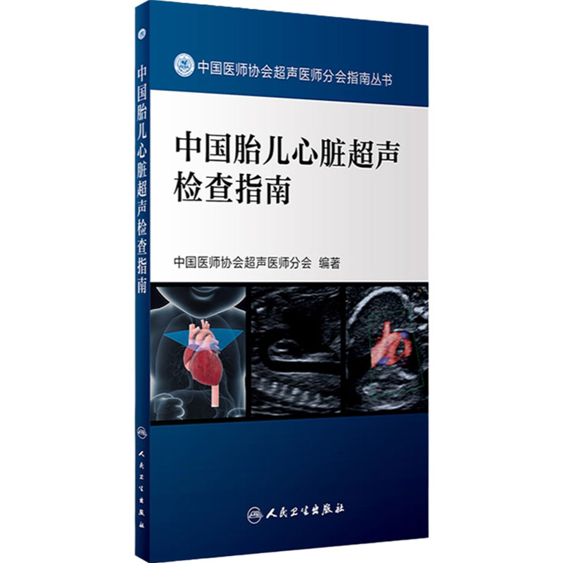 中国胎儿心脏超声检查指南 中国医师协会超声医师分会指南丛书 超声波诊断影像医学胎前诊断 人民卫生出版社 9787117262293