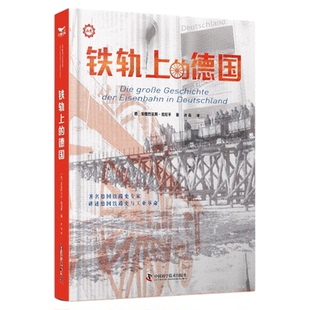 【出版社自营】铁轨上的德国  著名德国铁路史专家讲述德国铁路史与工业革命 欧洲历史世界史 德国铁轨历史科普 正版书籍畅销书