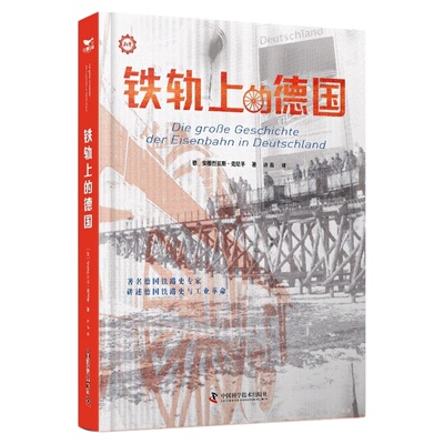 【出版社自营】铁轨上的德国  著名德国铁路史专家讲述德国铁路史与工业革命 欧洲历史世界史 德国铁轨历史科普 正版书籍畅销书