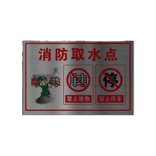 消防取水点标识牌取水口禁止堆物停车警示牌不锈钢告示牌消防水池水泵房控制室安全标志牌指示牌标牌定制做