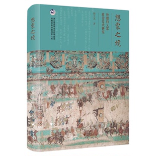 想象之境:敦煌归义军政治仪式研究/浙江省哲学社会科学规划后期资助课题成果文库/杨立凡/浙江大学出版社