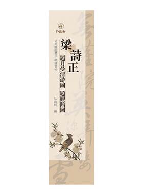 书法字帖梁诗正题月曼清游图