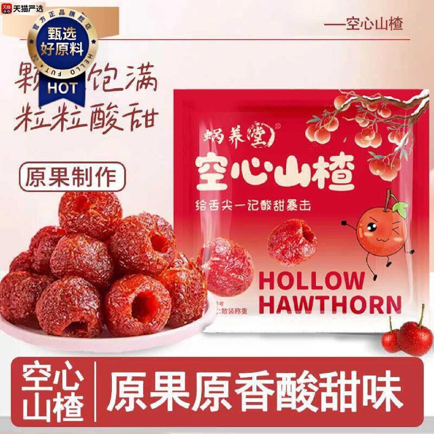 买一送一蜗养堂空心山楂鲜果制作酸甜软糯解腻无核蜜饯果脯零食