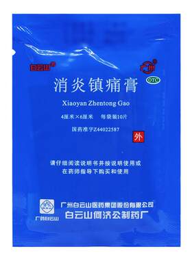 [白云山]消炎镇痛膏10贴/袋风湿痛关节痛肩痛肌肉疼痛