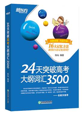 新东方 24天突破高考大纲词汇3500/阅读与完形填空/语法/必背短语/7选5和语法填空/听力 24天突破高考英语专项训练系列陈灿