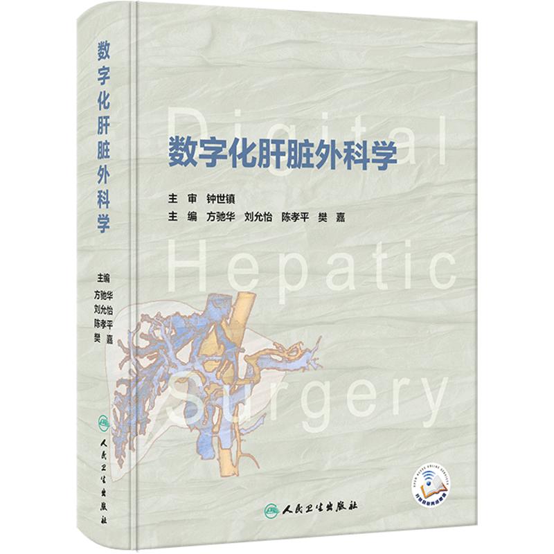 数字化肝脏外科学 方驰华 刘允怡 陈孝平 樊嘉 主编 西医 外科学 人民卫生出版社 9787117347587