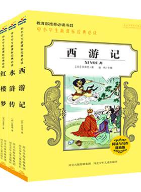 官方自营四大名著全套小学生