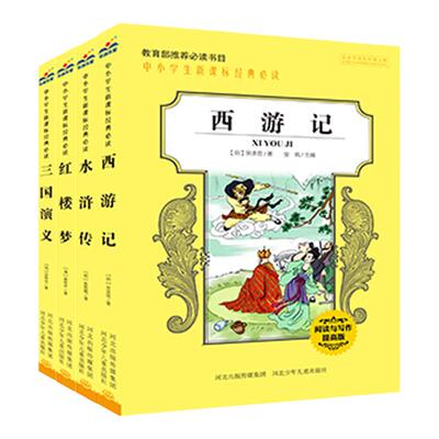 官方自营四大名著全套小学生