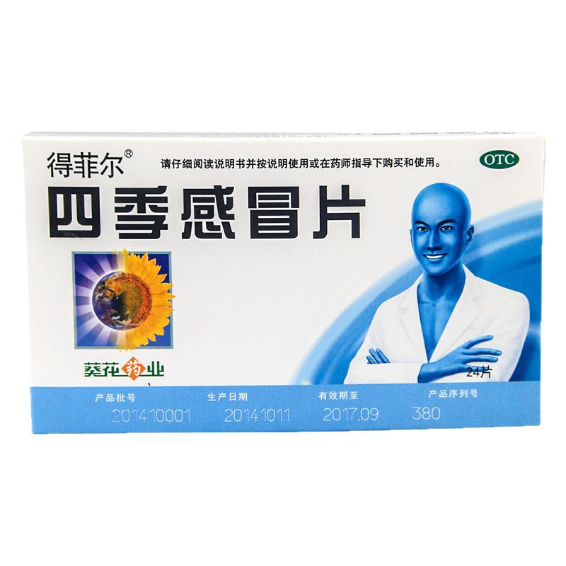 [得菲尔]四季感冒片0.35g*24片/盒