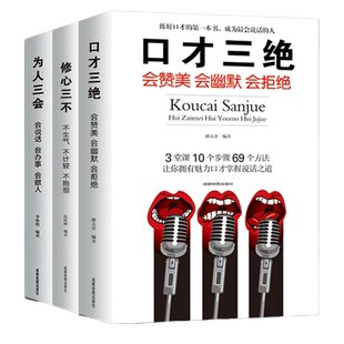 当当网 口才三绝 为人三会 修心三不(共3册) 路天章 成都地图出版社 正版书籍