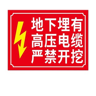 下有电缆禁止挖掘标识牌此处内有电线禁止告示告知下有管道标识牌贴纸开挖走向牌告知牌标牌温馨提示牌定制