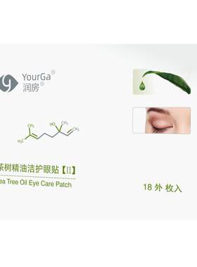 澳洲茶树精油除螨眼贴眼睛干痒